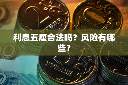 武汉利息五厘合法吗？风险有哪些？