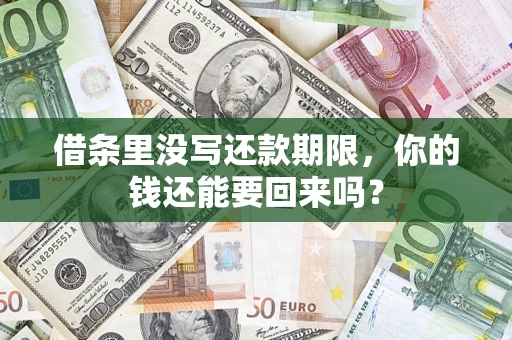 武汉借条里没写还款期限，你的钱还能要回来吗？