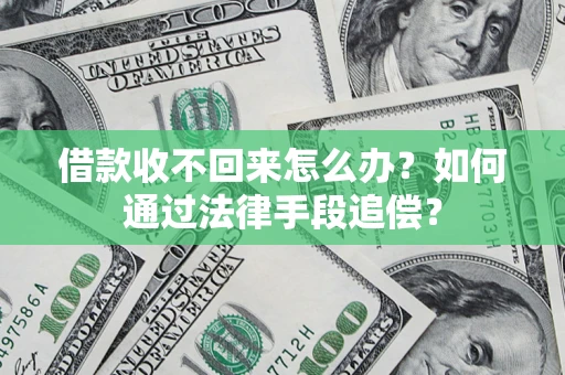 武汉借款收不回来怎么办？如何通过法律手段追偿？