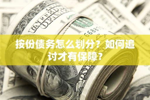 武汉按份债务怎么划分？如何追讨才有保障？