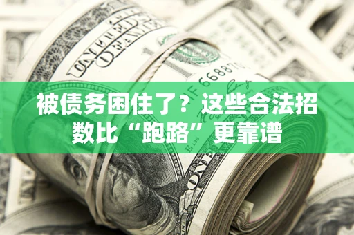 武汉被债务困住了？这些合法招数比“跑路”更靠谱
