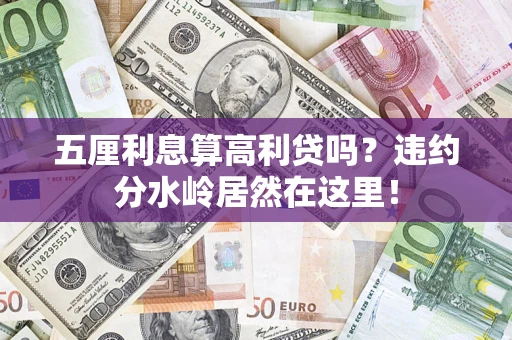 武汉五厘利息算高利贷吗？违约分水岭居然在这里！