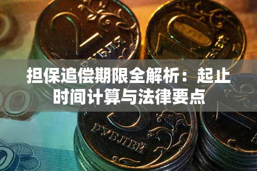 武汉担保追偿期限全解析：起止时间计算与法律要点