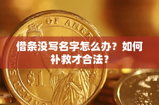 武汉借条没写名字怎么办？如何补救才合法？