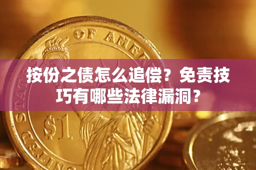 武汉按份之债怎么追偿？免责技巧有哪些法律漏洞？