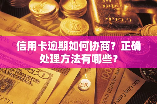 武汉信用卡逾期如何协商？正确处理方法有哪些？