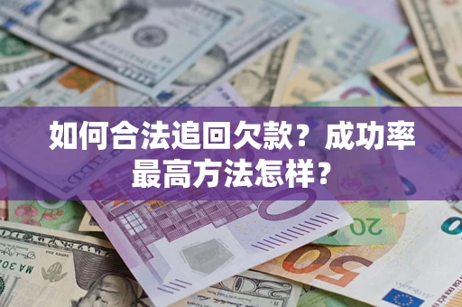 武汉如何合法追回欠款？成功率最高方法怎样？