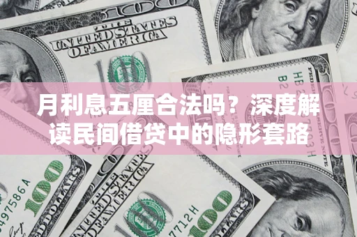 武汉月利息五厘合法吗？深度解读民间借贷中的隐形套路