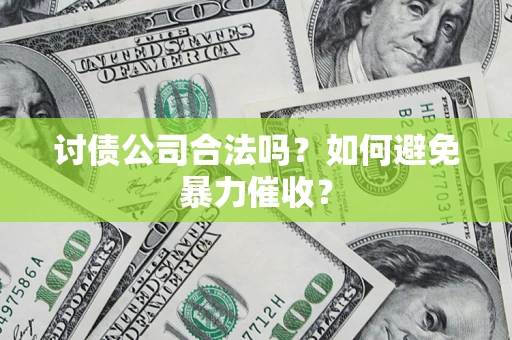 武汉讨债公司合法吗？如何避免暴力催收？