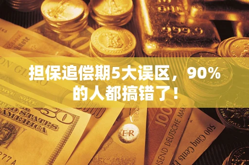 武汉担保追偿期5大误区，90%的人都搞错了！