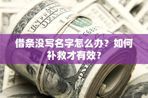武汉借条没写名字怎么办？如何补救才有效？