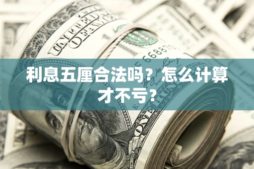 武汉利息五厘合法吗？怎么计算才不亏？