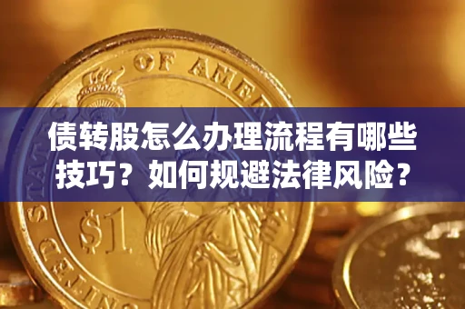 武汉债转股怎么办理流程有哪些技巧？如何规避法律风险？