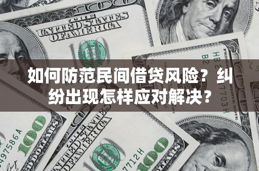 武汉如何防范民间借贷风险？纠纷出现怎样应对解决？