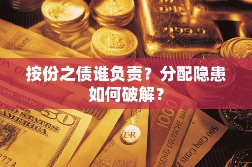 武汉按份之债谁负责？分配隐患如何破解？