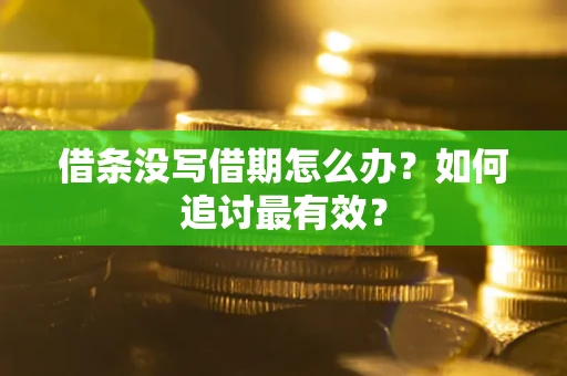 武汉借条没写借期怎么办？如何追讨最有效？