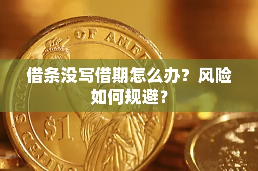 武汉借条没写借期怎么办？风险如何规避？
