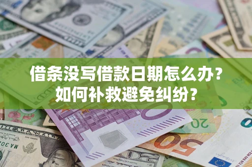 武汉借条没写借款日期怎么办？如何补救避免纠纷？