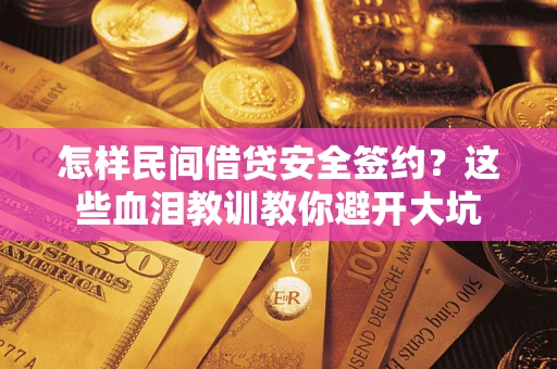 武汉怎样民间借贷安全签约？这些血泪教训教你避开大坑