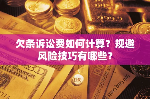 武汉欠条诉讼费如何计算？规避风险技巧有哪些？