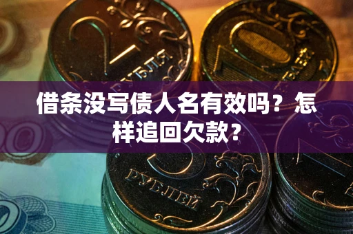 武汉借条没写债人名有效吗？怎样追回欠款？