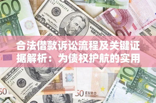 武汉合法借款诉讼流程及关键证据解析：为债权护航的实用指南