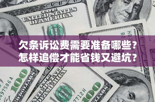 武汉欠条诉讼费需要准备哪些？怎样追偿才能省钱又避坑？