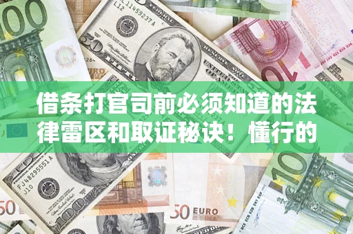 武汉借条打官司前必须知道的法律雷区和取证秘诀！懂行的人已经留好这些证据