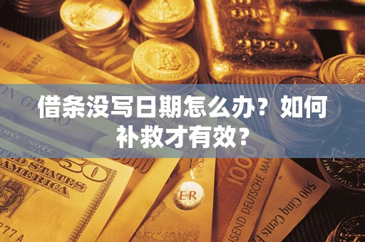 武汉借条没写日期怎么办？如何补救才有效？