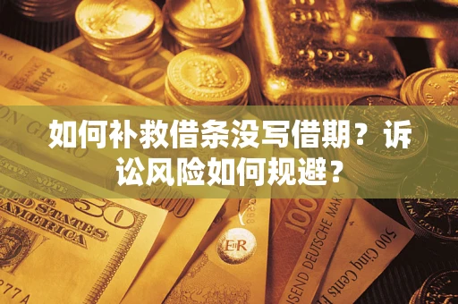 武汉如何补救借条没写借期？诉讼风险如何规避？