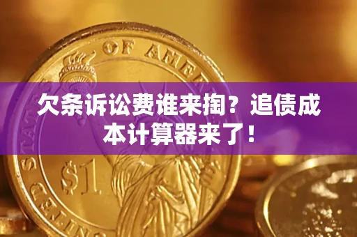 武汉欠条诉讼费谁来掏？追债成本计算器来了！