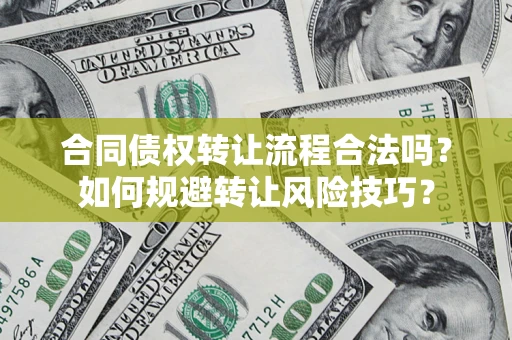 武汉合同债权转让流程合法吗？如何规避转让风险技巧？