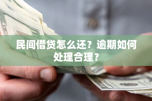 武汉民间借贷怎么还？逾期如何处理合理？