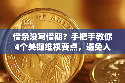 武汉借条没写借期？手把手教你4个关键维权要点，避免人财两空