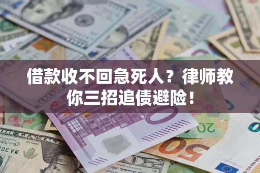武汉借款收不回急死人？律师教你三招追债避险！