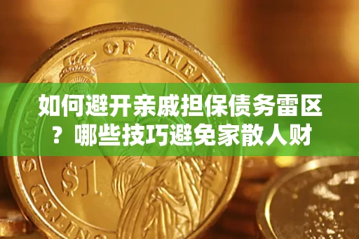 武汉如何避开亲戚担保债务雷区？哪些技巧避免家散人财