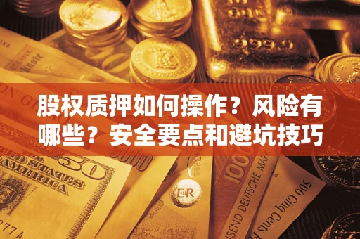 武汉股权质押如何操作？风险有哪些？安全要点和避坑技巧？