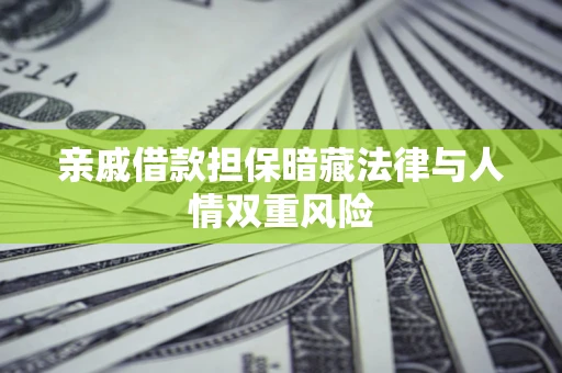 武汉亲戚借款担保暗藏法律与人情双重风险