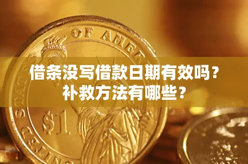 武汉借条没写借款日期有效吗？补救方法有哪些？