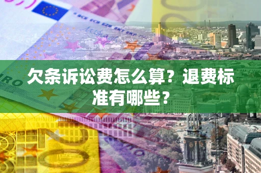 武汉欠条诉讼费怎么算？退费标准有哪些？