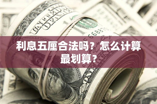 武汉利息五厘合法吗？怎么计算最划算？