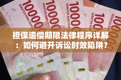 武汉担保追偿期限法律程序详解：如何避开诉讼时效陷阱？