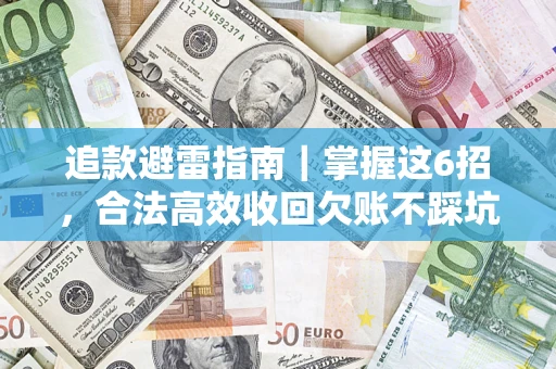 武汉追款避雷指南｜掌握这6招，合法高效收回欠账不踩坑