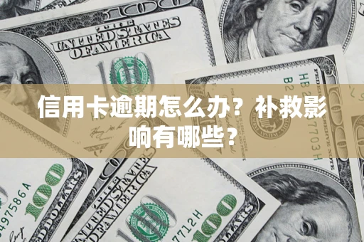 武汉信用卡逾期怎么办？补救影响有哪些？