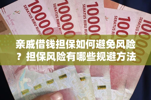 武汉亲戚借钱担保如何避免风险？担保风险有哪些规避方法？