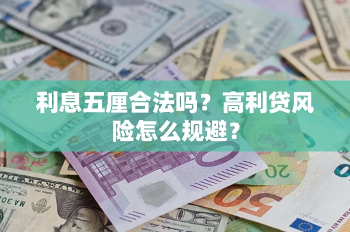 武汉利息五厘合法吗？高利贷风险怎么规避？