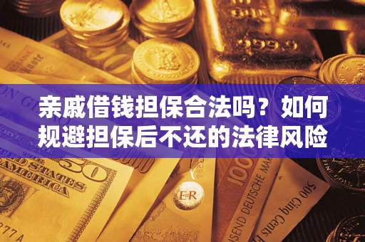 武汉亲戚借钱担保合法吗？如何规避担保后不还的法律风险？