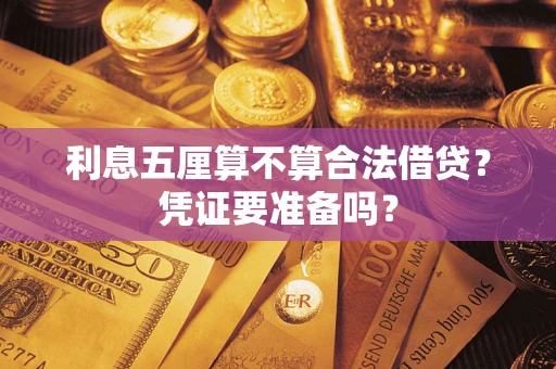 武汉利息五厘算不算合法借贷？凭证要准备吗？