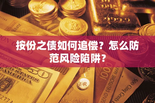 武汉按份之债如何追偿？怎么防范风险陷阱？