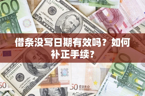 武汉借条没写日期有效吗？如何补正手续？